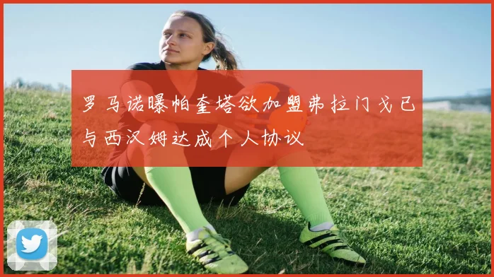 罗马诺曝帕奎塔欲加盟弗拉门戈已与西汉姆达成个人协议