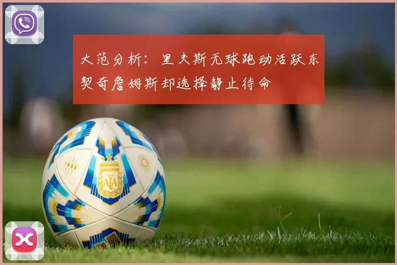 大范分析：里夫斯无球跑动活跃东契奇詹姆斯却选择静止待命