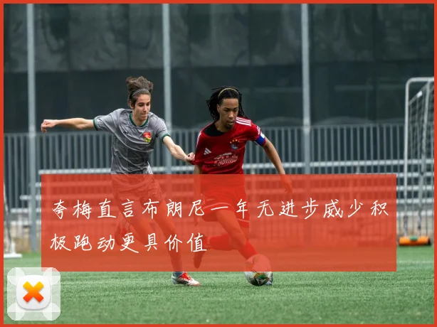 夸梅直言布朗尼一年无进步威少积极跑动更具价值