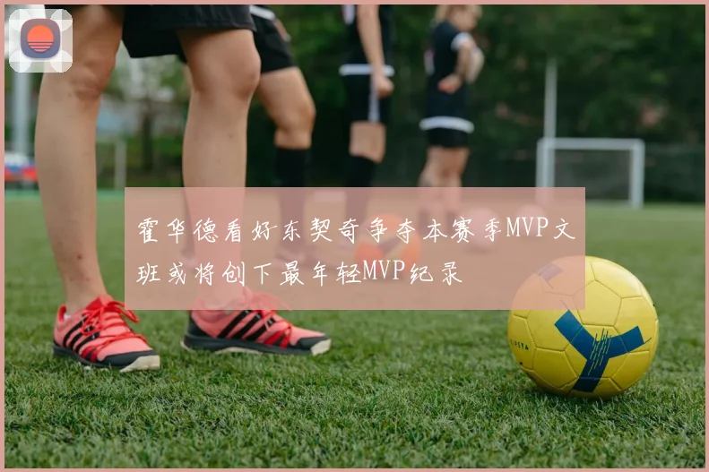 霍华德看好东契奇争夺本赛季MVP文班或将创下最年轻MVP纪录