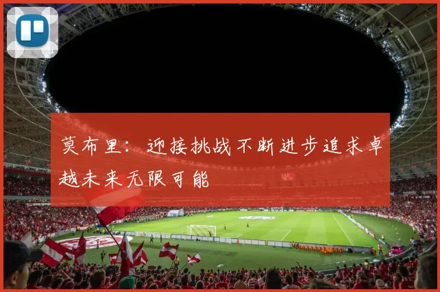 莫布里：迎接挑战不断进步追求卓越未来无限可能