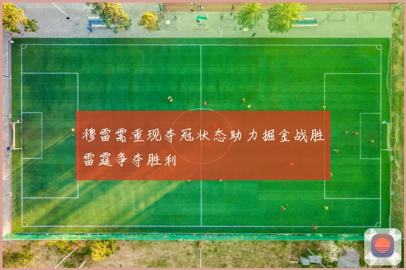 穆雷需重现夺冠状态助力掘金战胜雷霆争夺胜利